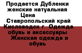 Продается Дубленки   женские натуальная › Цена ­ 37 000 - Ставропольский край, Кисловодск г. Одежда, обувь и аксессуары » Женская одежда и обувь   